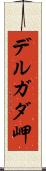 デルガダ岬 Scroll