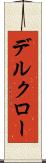デルクロー Scroll