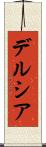 デルシア Scroll