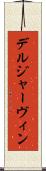 デルジャーヴィン Scroll