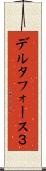 デルタフォース３ Scroll