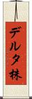 デルタ株 Scroll