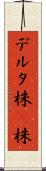 デルタ株 Scroll