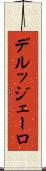 デルッジェーロ Scroll