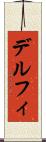 デルフィ Scroll