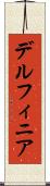 デルフィニア Scroll