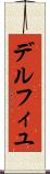 デルフィユ Scroll