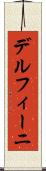 デルフィーニ Scroll