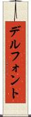 デルフォント Scroll