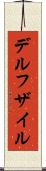 デルフザイル Scroll