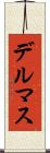 デルマス Scroll