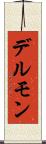 デルモン Scroll