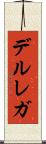 デルレガ Scroll