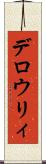 デロウリィ Scroll