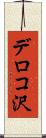 デロコ沢 Scroll
