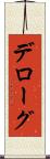 デローグ Scroll