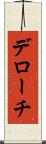 デローチ Scroll