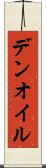 デンオイル Scroll