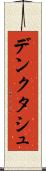 デンクタシュ Scroll