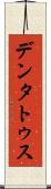 デンタトゥス Scroll