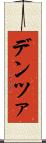 デンツァ Scroll