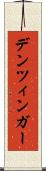 デンツィンガー Scroll