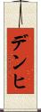 デンヒ Scroll
