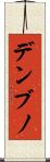 デンブノ Scroll