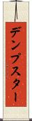 デンプスター Scroll