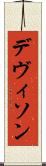 デヴィソン Scroll