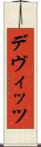デヴィッツ Scroll