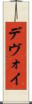 デヴォイ Scroll