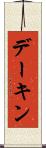 デーキン Scroll