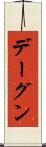 デーグン Scroll