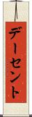 デーセント Scroll