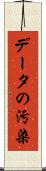 データの汚染 Scroll