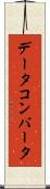 データ・コンバータ Scroll