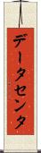 データセンタ Scroll