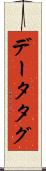 データタグ Scroll