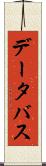 データ・バス Scroll