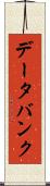 データ・バンク Scroll