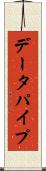 データパイプ Scroll