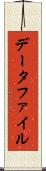 データファイル Scroll