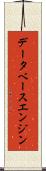 データベース・エンジン Scroll