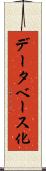 データベース化 Scroll