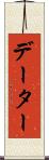 データー Scroll