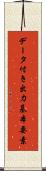 データ付き出力基本要素 Scroll
