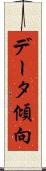 データ傾向 Scroll