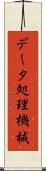 データ処理機械 Scroll