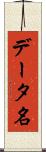 データ名 Scroll